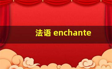 法语 enchante